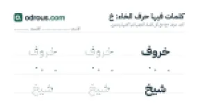 رأس الصفحة الأولى من حرف الخاء للقسم التحضيري: كلمات للقراءة والكتابة
