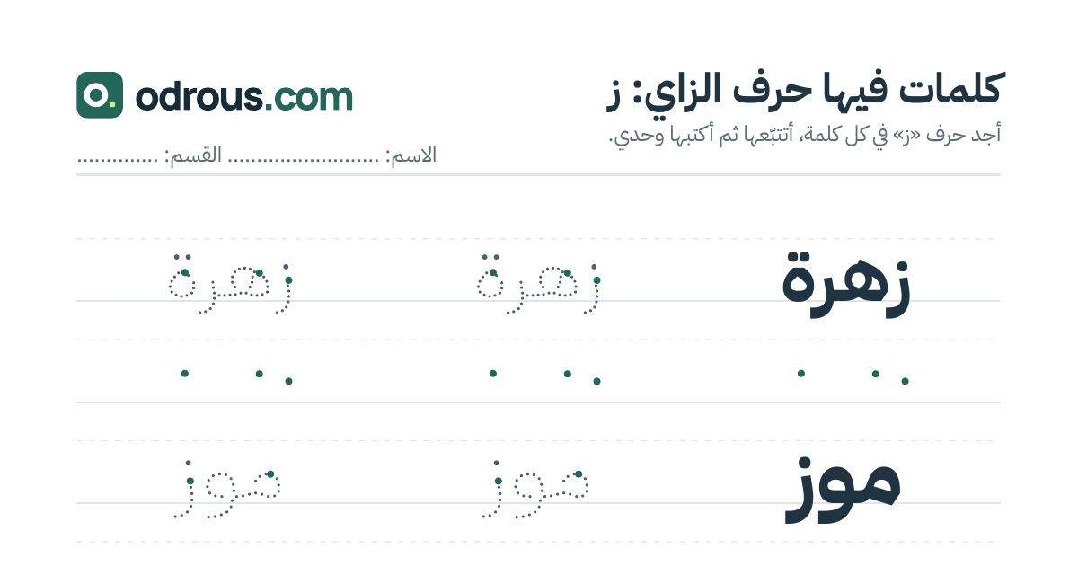رأس الصفحة الأولى من حرف الزاي للقسم التحضيري: كلمات للقراءة والكتابة