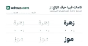 رأس الصفحة الأولى من حرف الزاي للقسم التحضيري: كلمات للقراءة والكتابة
