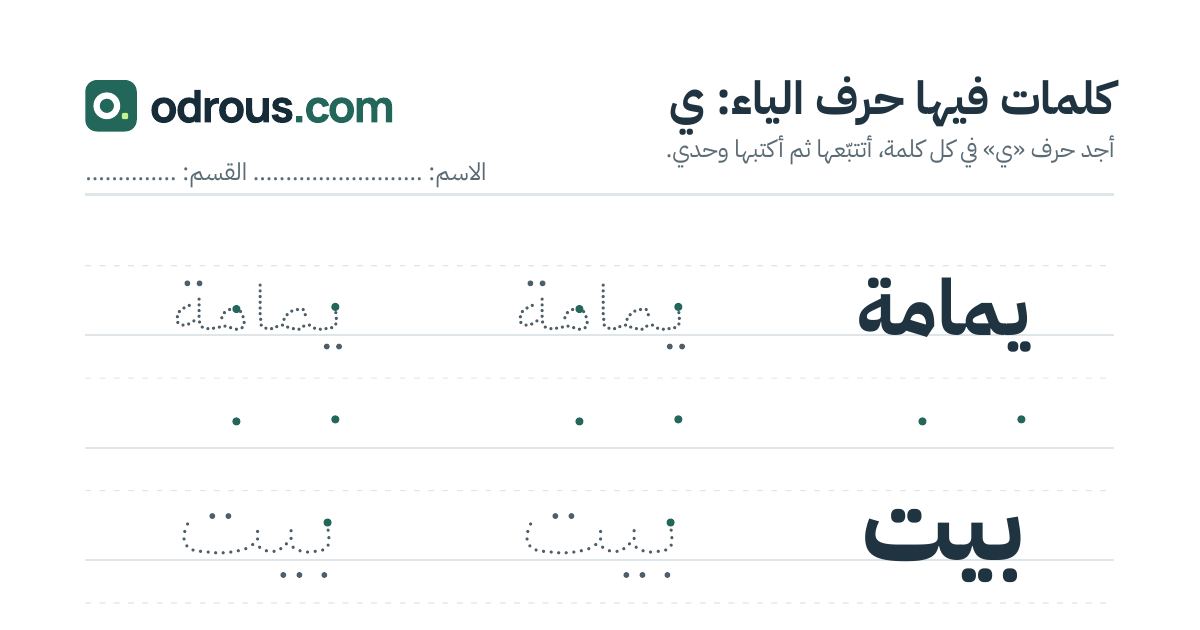 رأس الصفحة الأولى من حرف الياء للقسم التحضيري: كلمات للقراءة والكتابة