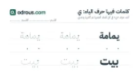 رأس الصفحة الأولى من حرف الياء للقسم التحضيري: كلمات للقراءة والكتابة