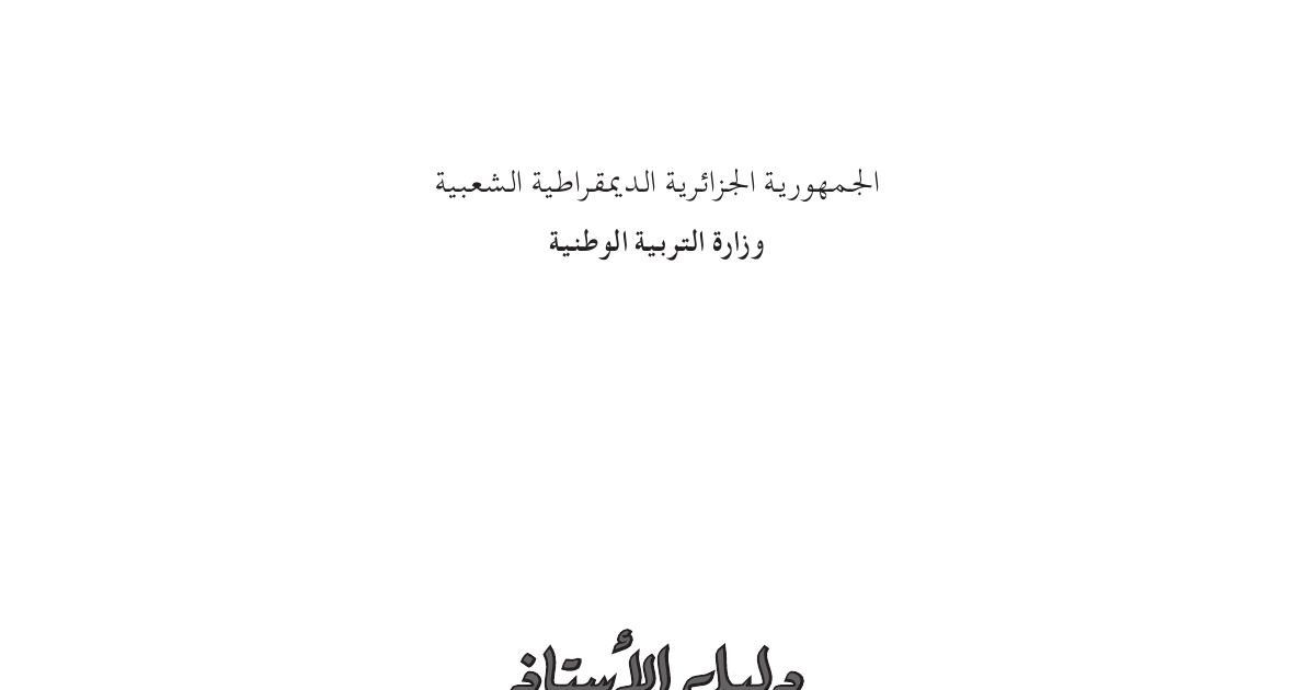 رأس الصفحة الأولى من دليل الأستاذ في اللغة العربية - السنة الثالثة متوسط