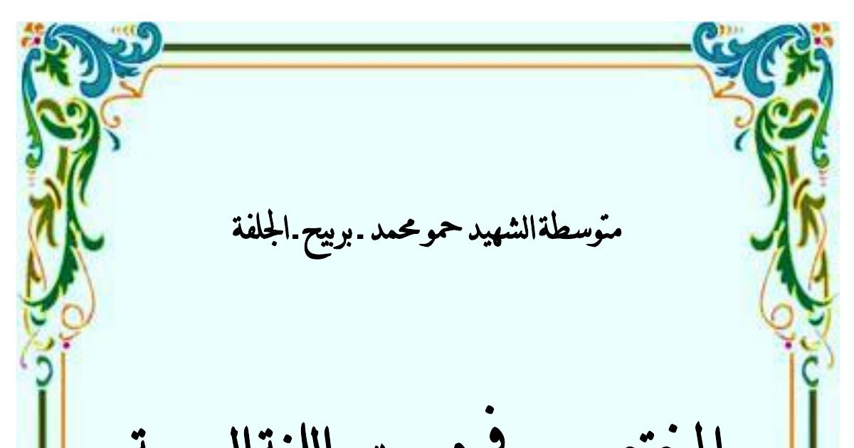 رأس الصفحة الأولى من ملخص البناء اللغوي في اللغة العربية للأستاذ الحسين قعفازي - السنة الثالثة متوسط