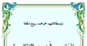 رأس الصفحة الأولى من ملخص البناء اللغوي في اللغة العربية للأستاذ الحسين قعفازي - السنة الثالثة متوسط