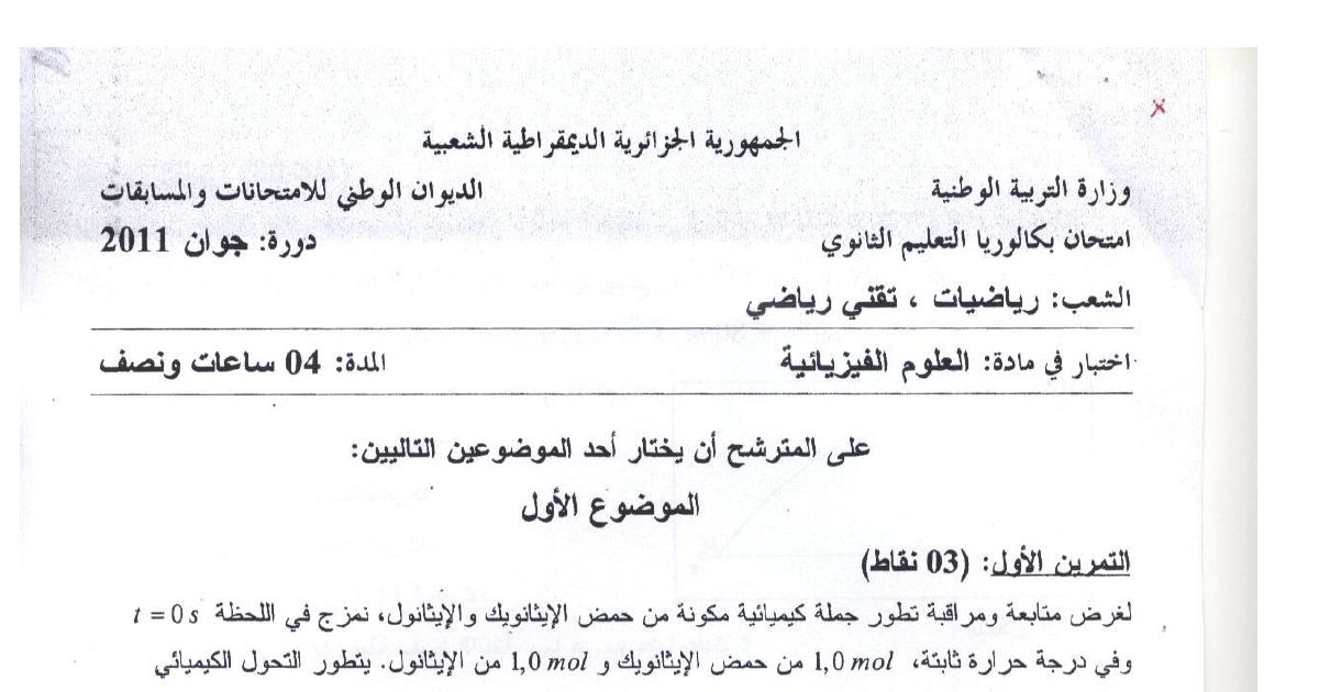 رأس الصفحة الأولى من موضوع امتحان بكالوريا الجزائر فيزياء السنة الثالثة ثانوي 2011 شعبة رياضيات وتقني رياضي: الأسترة والميكانيك والكهرباء