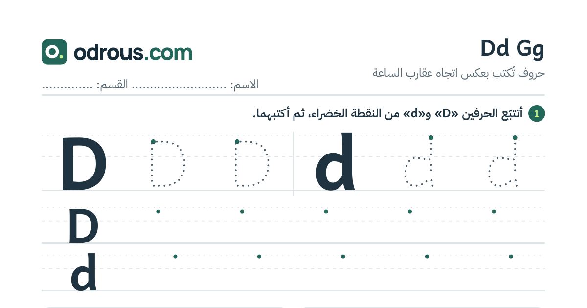 رأس الصفحة الأولى من حروف الإنجليزية Dd وGg للسنة الثالثة ابتدائي: تتبع وكتابة