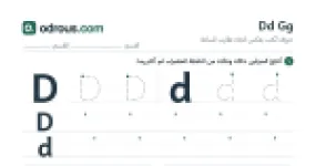 رأس الصفحة الأولى من حروف الإنجليزية Dd وGg للسنة الثالثة ابتدائي: تتبع وكتابة