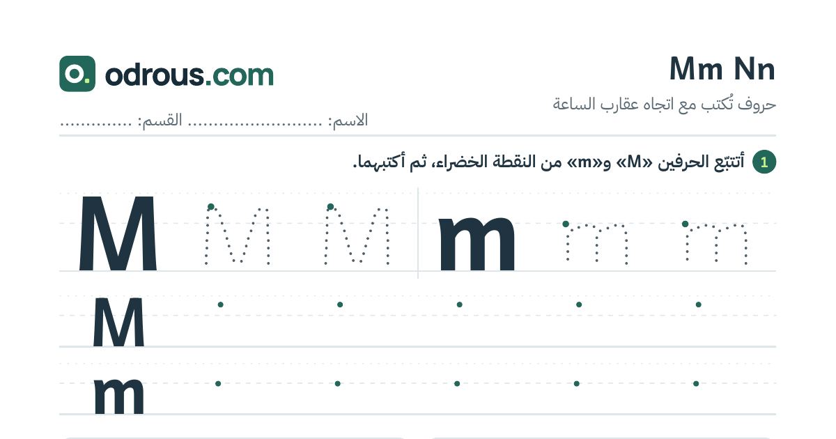 رأس الصفحة الأولى من حروف الإنجليزية Mm وNn للسنة الثالثة ابتدائي: تتبع وكتابة