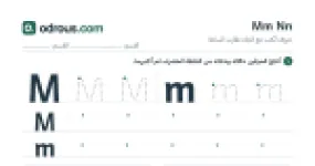 رأس الصفحة الأولى من حروف الإنجليزية Mm وNn للسنة الثالثة ابتدائي: تتبع وكتابة