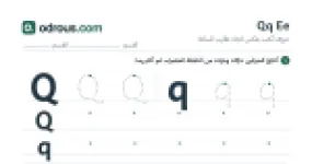 رأس الصفحة الأولى من حروف الإنجليزية Qq وEe للسنة الثالثة ابتدائي: تتبع وكتابة