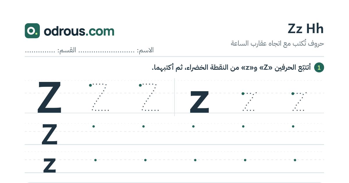 رأس الصفحة الأولى من حروف الإنجليزية Zz وHh للسنة الثالثة ابتدائي: تتبع وكتابة