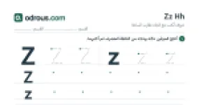 رأس الصفحة الأولى من حروف الإنجليزية Zz وHh للسنة الثالثة ابتدائي: تتبع وكتابة