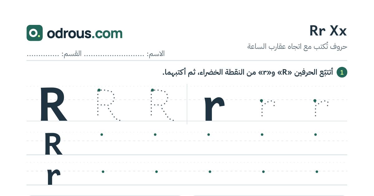 رأس الصفحة الأولى من حروف الإنجليزية Rr وXx للسنة الثالثة ابتدائي: تتبع وكتابة