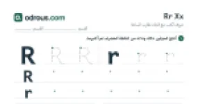 رأس الصفحة الأولى من حروف الإنجليزية Rr وXx للسنة الثالثة ابتدائي: تتبع وكتابة