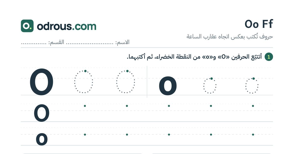 رأس الصفحة الأولى من حروف الإنجليزية Oo وFf للسنة الثالثة ابتدائي: تتبع وكتابة