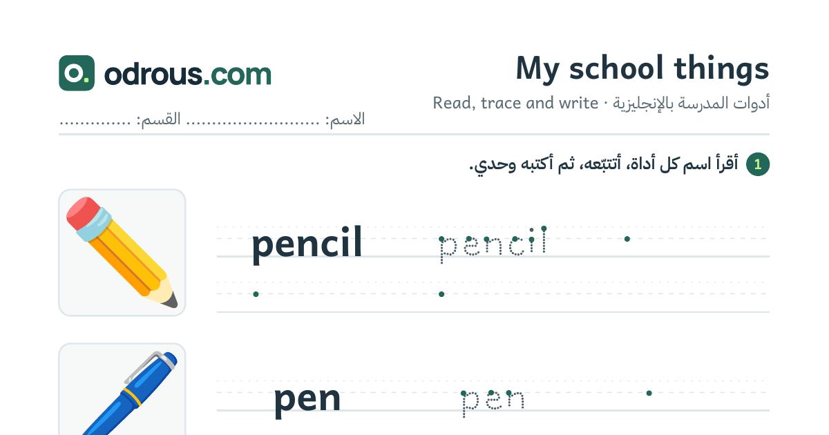 رأس الصفحة الأولى من أدوات المدرسة بالإنجليزية للسنة الثالثة ابتدائي