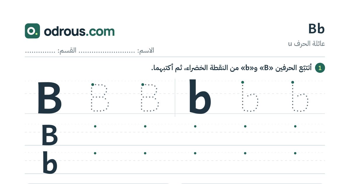 رأس الصفحة الأولى من حرف الإنجليزية Bb للسنة الثالثة ابتدائي: تتبع وكتابة