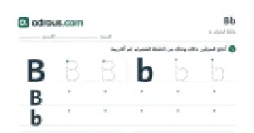 رأس الصفحة الأولى من حرف الإنجليزية Bb للسنة الثالثة ابتدائي: تتبع وكتابة