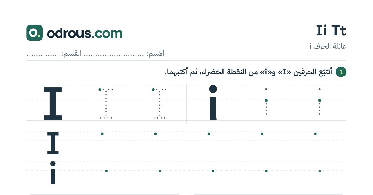 رأس الصفحة الأولى من حروف الإنجليزية Ii وTt للسنة الثالثة ابتدائي: تتبع وكتابة
