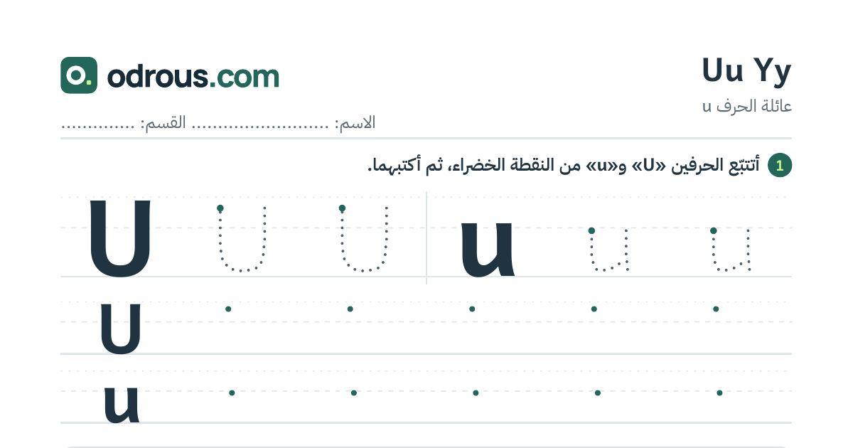 رأس الصفحة الأولى من حروف الإنجليزية Uu وYy للسنة الثالثة ابتدائي: تتبع وكتابة
