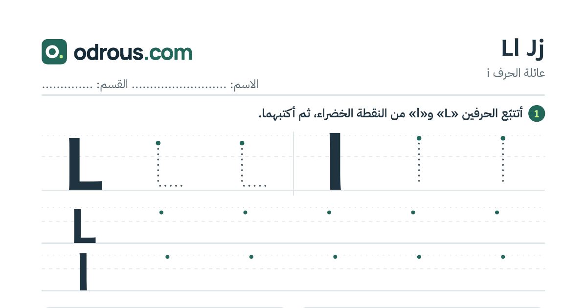 رأس الصفحة الأولى من حروف الإنجليزية Ll وJj للسنة الثالثة ابتدائي: تتبع وكتابة