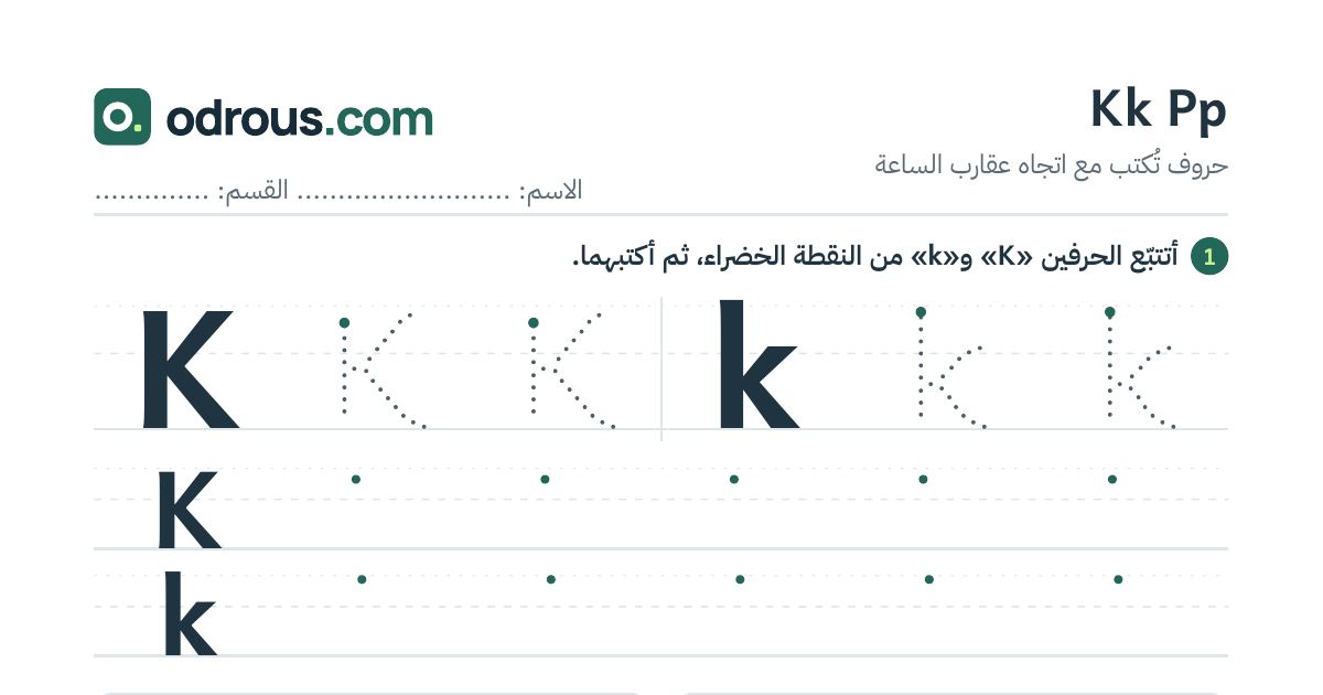رأس الصفحة الأولى من حروف الإنجليزية Kk وPp للسنة الثالثة ابتدائي: تتبع وكتابة