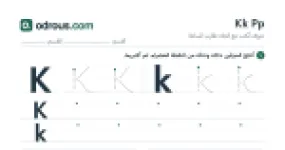 رأس الصفحة الأولى من حروف الإنجليزية Kk وPp للسنة الثالثة ابتدائي: تتبع وكتابة