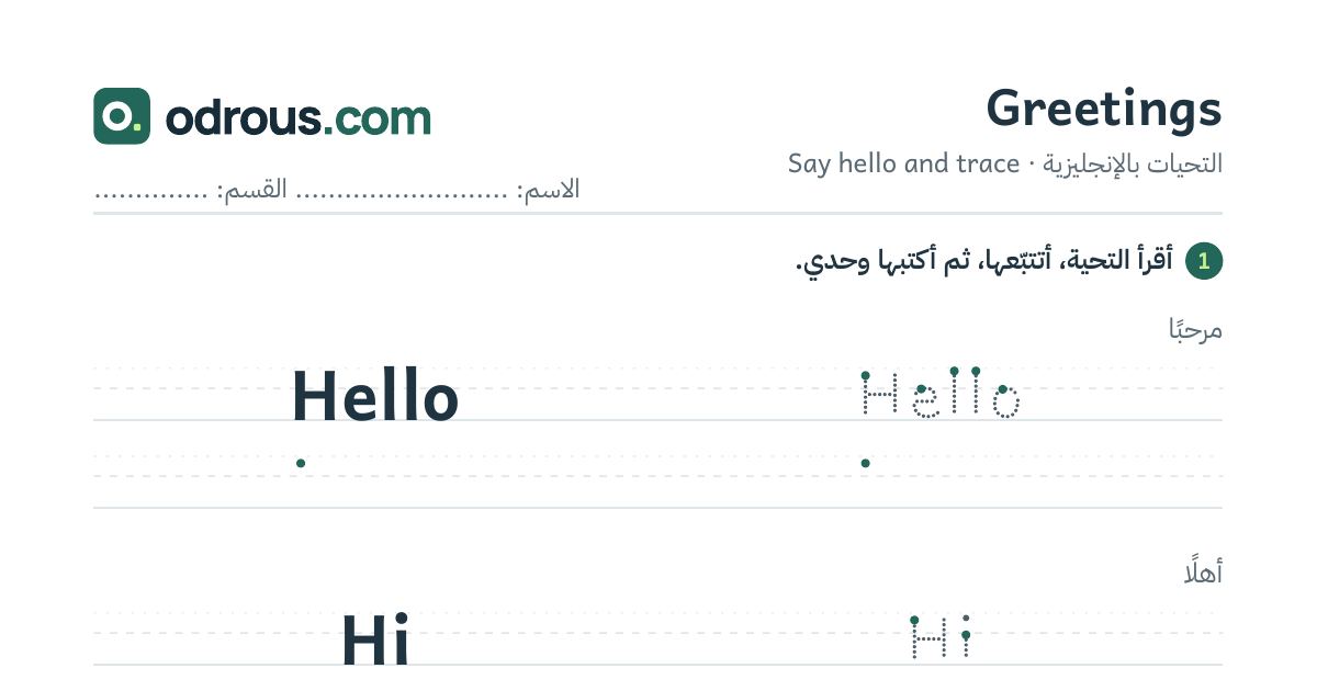 رأس الصفحة الأولى من التحيات بالإنجليزية للسنة الثالثة ابتدائي: تتبع وكتابة