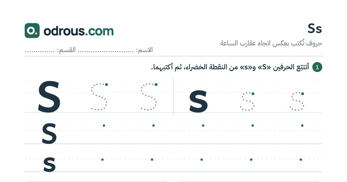 رأس الصفحة الأولى من حرف الإنجليزية Ss للسنة الثالثة ابتدائي: تتبع وكتابة