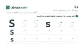 رأس الصفحة الأولى من حرف الإنجليزية Ss للسنة الثالثة ابتدائي: تتبع وكتابة