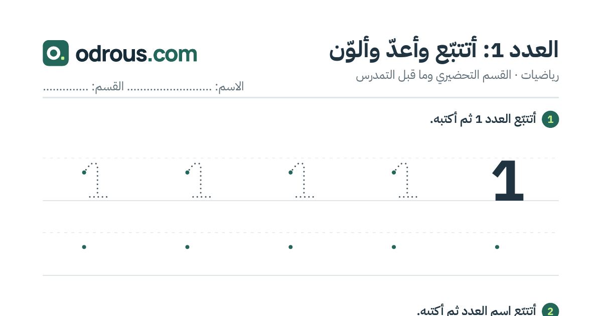 رأس الصفحة الأولى من العدد 1 للقسم التحضيري: تتبع وعد وتلوين