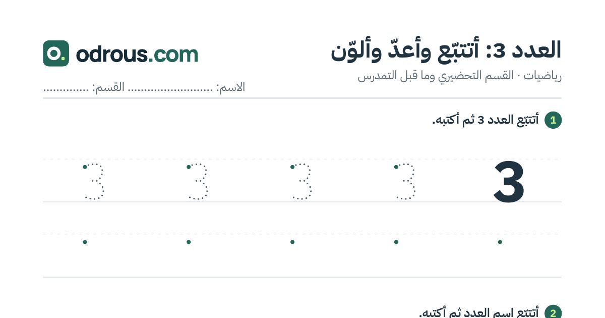 رأس الصفحة الأولى من العدد 3 للقسم التحضيري: تتبع وعد وتلوين