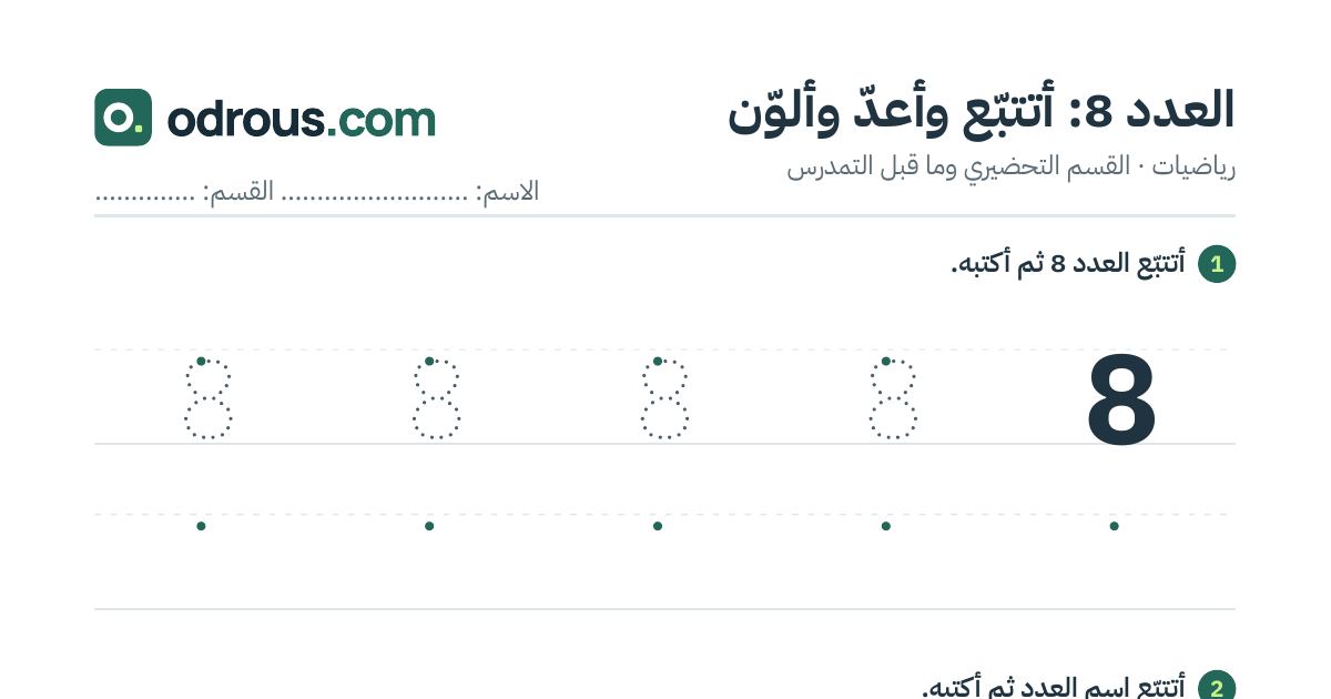 رأس الصفحة الأولى من العدد 8 للقسم التحضيري: تتبع وعد وتلوين