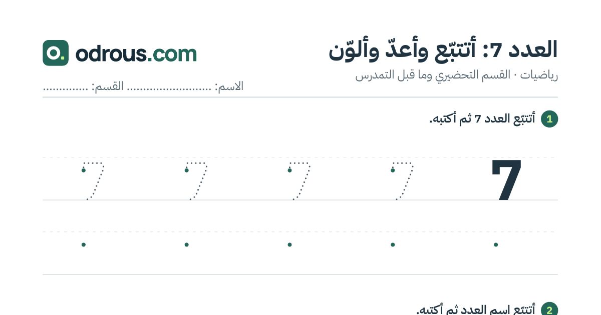رأس الصفحة الأولى من العدد 7 للقسم التحضيري: تتبع وعد وتلوين