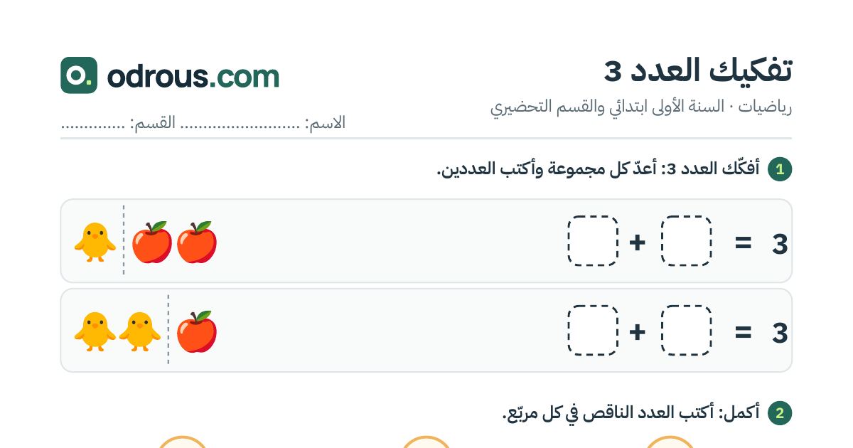 رأس الصفحة الأولى من تفكيك العدد 3 بالصور للسنة الأولى ابتدائي