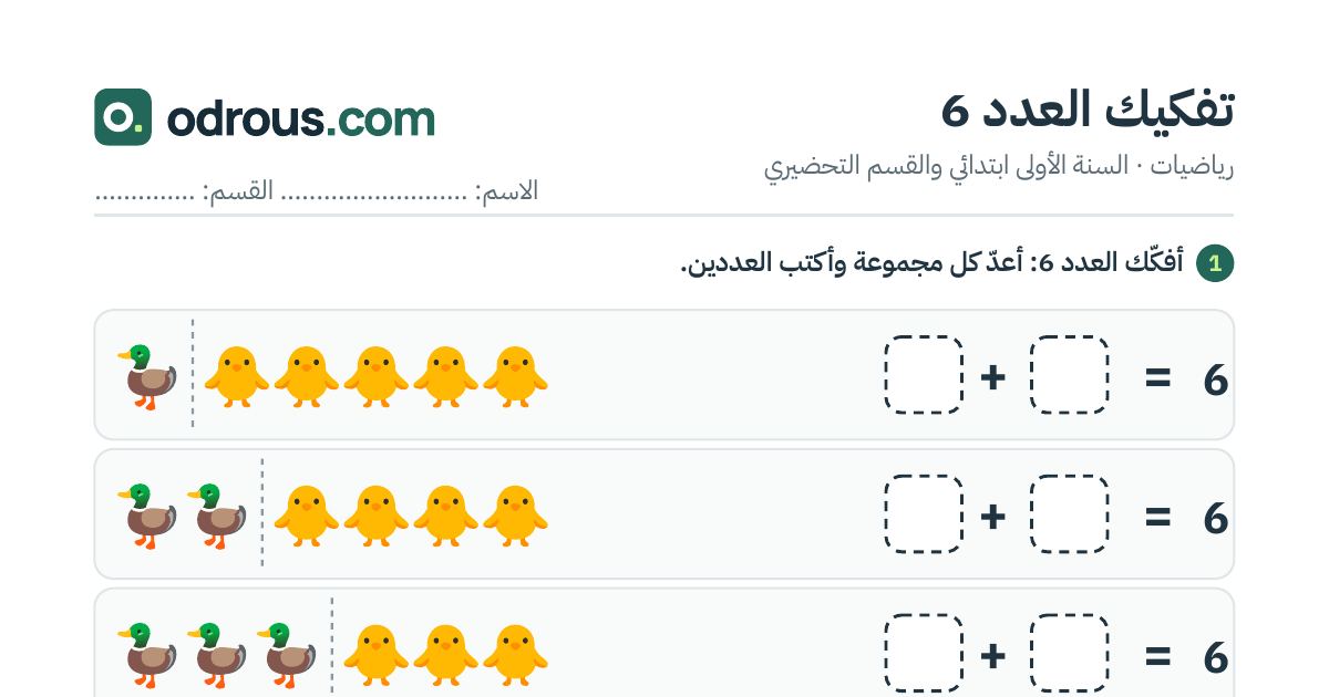 رأس الصفحة الأولى من تفكيك العدد 6 بالصور للسنة الأولى ابتدائي