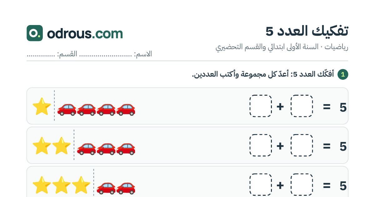 رأس الصفحة الأولى من تفكيك العدد 5 بالصور للسنة الأولى ابتدائي