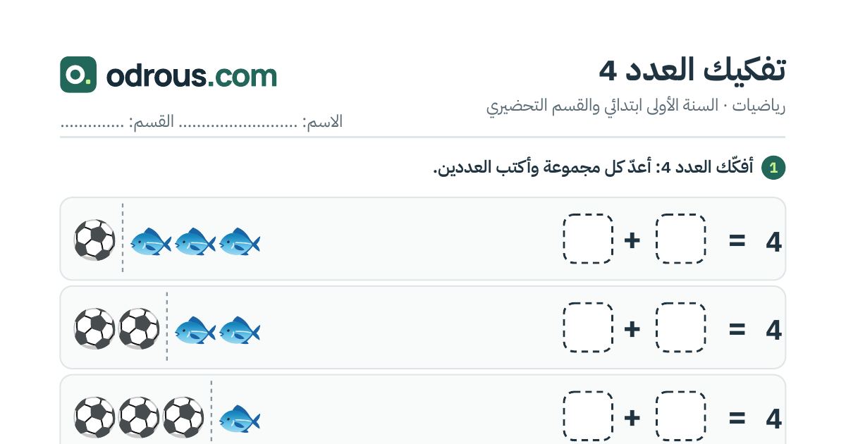 رأس الصفحة الأولى من تفكيك العدد 4 بالصور للسنة الأولى ابتدائي