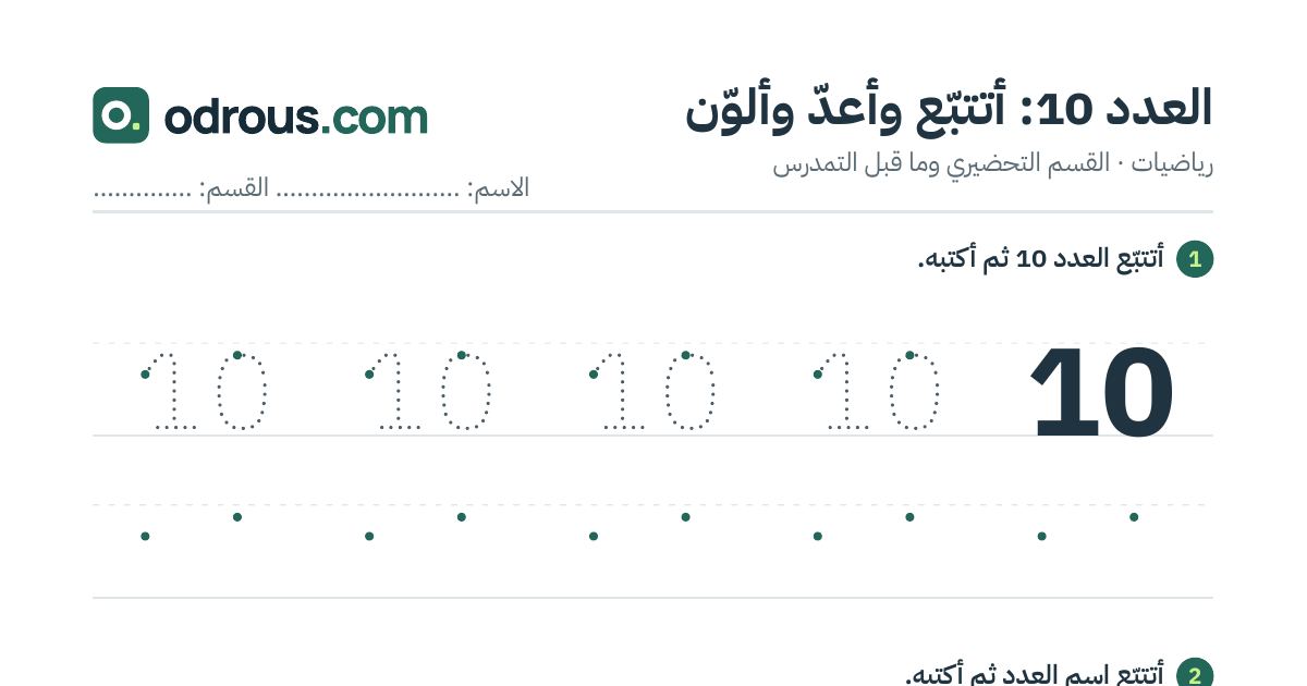 رأس الصفحة الأولى من العدد 10 للقسم التحضيري: تتبع وعد وتلوين