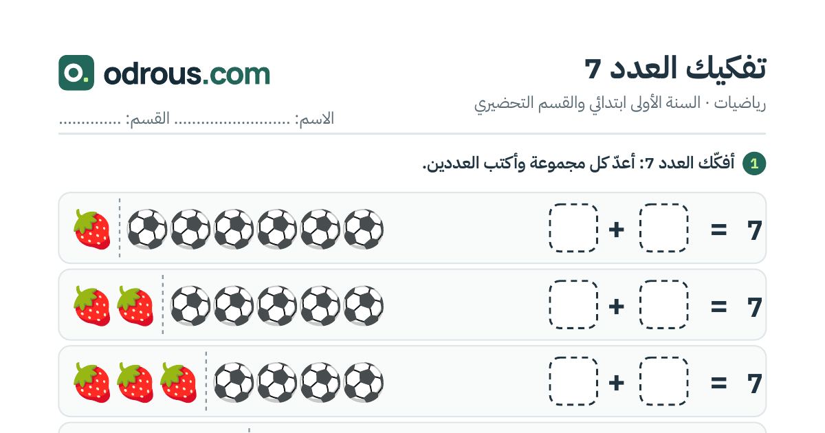 رأس الصفحة الأولى من تفكيك العدد 7 بالصور للسنة الأولى ابتدائي