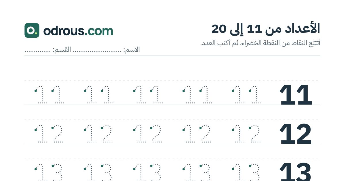 رأس الصفحة الأولى من الأعداد من 11 إلى 20 للسنة الأولى ابتدائي: تتبع وكتابة