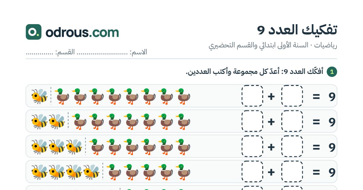 رأس الصفحة الأولى من تفكيك العدد 9 بالصور للسنة الأولى ابتدائي