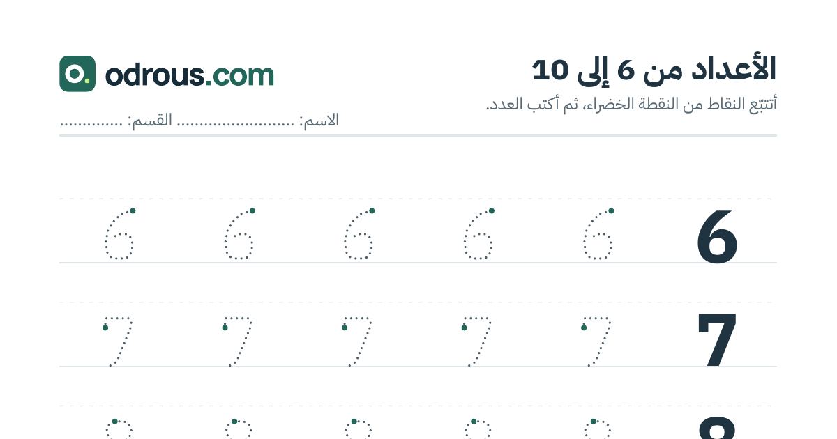 رأس الصفحة الأولى من الأعداد من 6 إلى 10 للقسم التحضيري: تتبع وكتابة