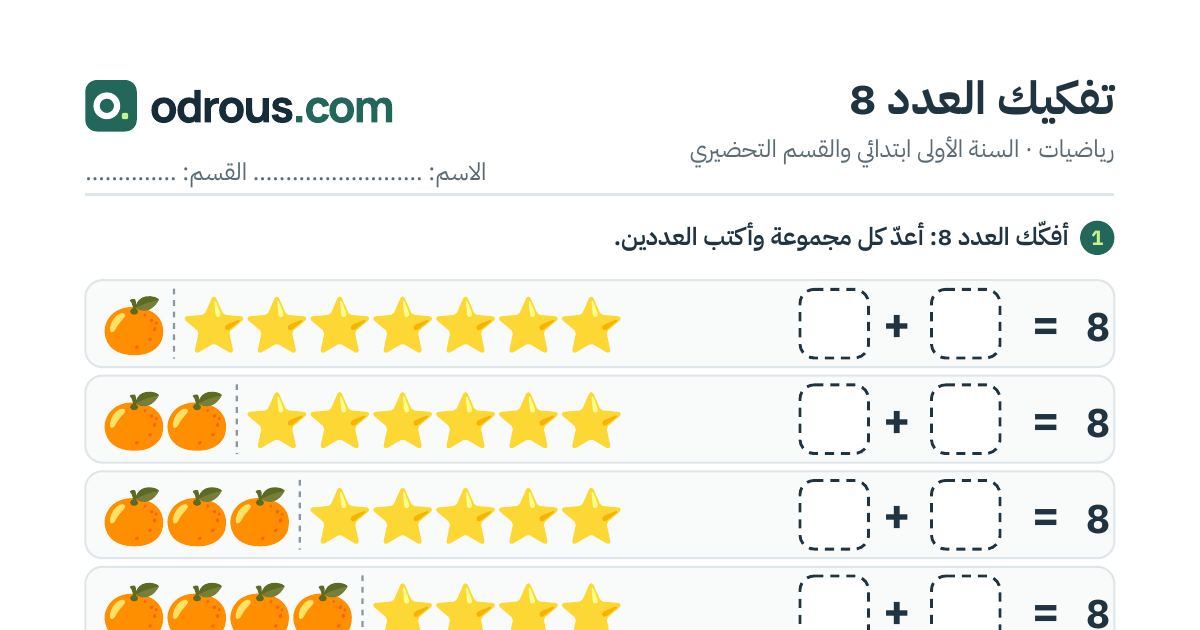رأس الصفحة الأولى من تفكيك العدد 8 بالصور للسنة الأولى ابتدائي