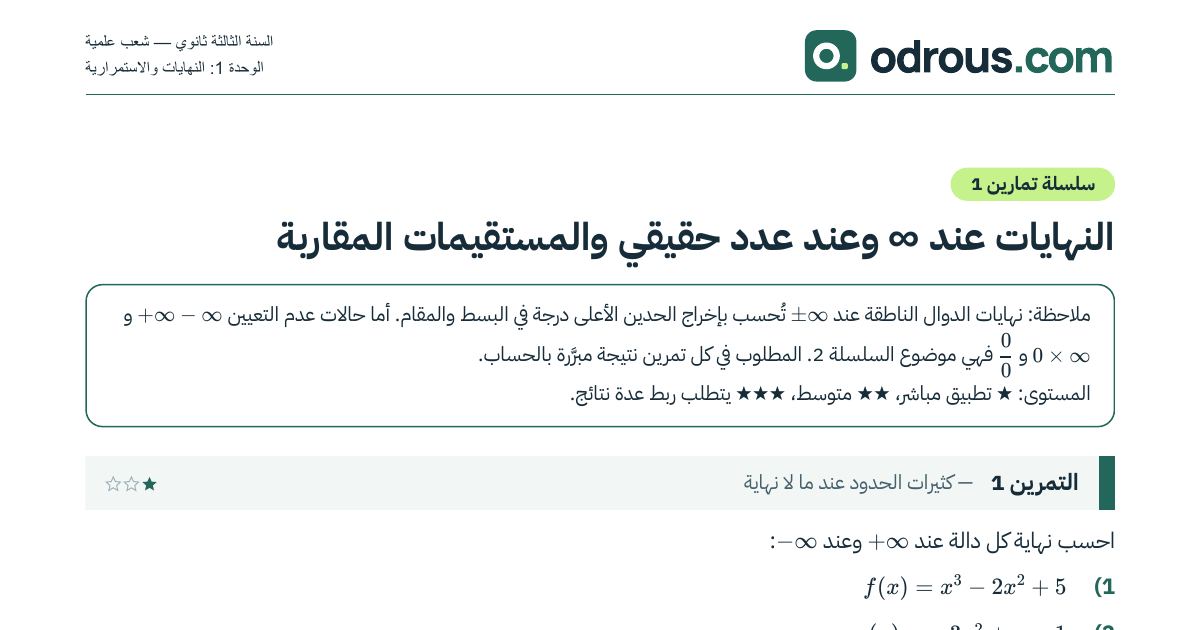 رأس الصفحة الأولى من سلسلة تمارين النهايات والمستقيمات المقاربة 3 ثانوي مع الحل