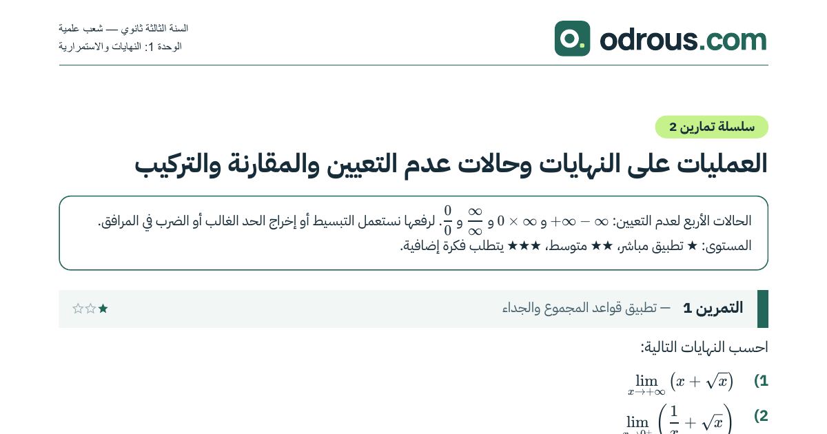 رأس الصفحة الأولى من سلسلة تمارين حالات عدم التعيين والنهايات 3 ثانوي مع الحل