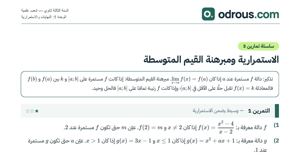 رأس الصفحة الأولى من سلسلة تمارين الاستمرارية ومبرهنة القيم المتوسطة 3 ثانوي
