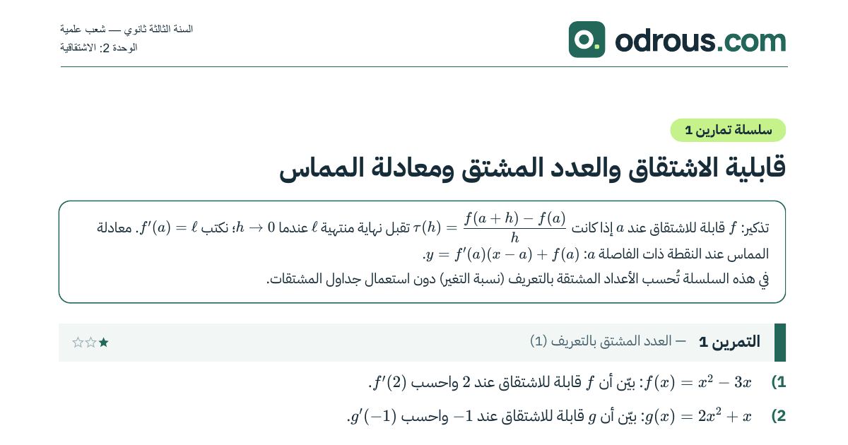 رأس الصفحة الأولى من سلسلة تمارين العدد المشتق ومعادلة المماس 3 ثانوي مع الحل