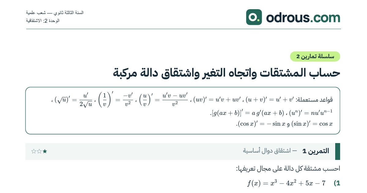 رأس الصفحة الأولى من سلسلة تمارين حساب المشتقات واتجاه تغير دالة 3 ثانوي مع الحل