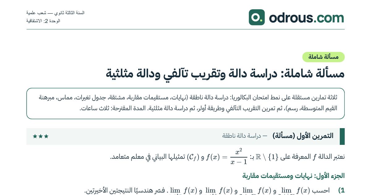رأس الصفحة الأولى من مسألة شاملة في الاشتقاقية: دراسة دالة وطريقة أولر 3 ثانوي